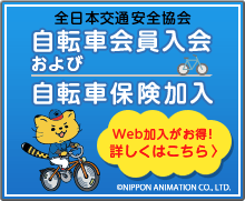 全日本交通安全協会　自転車会員入会および自転車保険加入